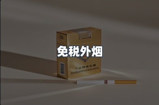 进口香烟